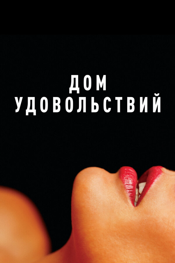 Дом удовольствий - постер